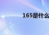 165是什么码（165码解释）