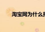 淘宝网为什么打不开（供大家参考）