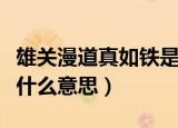 雄关漫道真如铁是什么意思（雄关漫道真如铁什么意思）