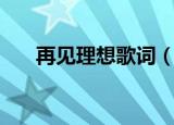 再见理想歌词（再见理想歌词是什么）