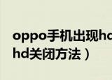 oppo手机出现hd怎么关闭（oppo手机出现hd关闭方法）