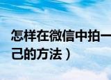 怎样在微信中拍一拍自己（在微信中拍一拍自己的方法）