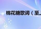 棉花糖歌词（至上励合棉花糖完整歌词）