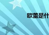 欧蕾是什么（欧蕾解释）