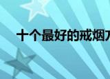 十个最好的戒烟方法（分别需要怎么做）