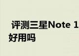  评测三星Note 10.1 2014如何以及Surface好用吗