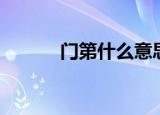 门第什么意思（门第意思简述）