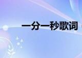 一分一秒歌词（一分一秒歌词介绍）