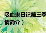 吸血鬼日记第三季剧情（吸血鬼日记第三季剧情简介）