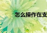  怎么操作在支付宝中取消实名认证