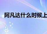 阿凡达什么时候上映的（阿凡达电影简介）