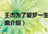 王杰为了爱梦一生歌词（王杰为了爱梦一生歌曲介绍）