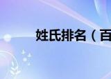 姓氏排名（百家姓姓氏排名列表）