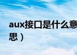 aux接口是什么意思（到底aux接口是什么意思）