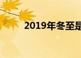 2019年冬至是哪一天（冬至介绍）