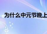 为什么中元节晚上不能出门（中元节禁忌）