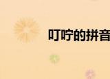 叮咛的拼音（叮咛拼音介绍）
