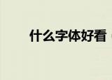 什么字体好看（好看的字体有哪些）