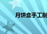 月饼盒手工制作大全（简单实用）