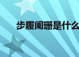 步履阑珊是什么意思（步履阑珊解释）