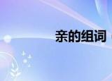 亲的组词（亲字怎么组词）