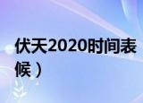 伏天2020时间表（2020年的三伏天是什么时候）
