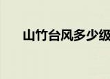 山竹台风多少级（山竹台风级数简述）