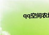  qq空间农场打不开怎么解决