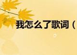 我怎么了歌词（我怎么了歌词是什么）