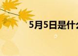 5月5日是什么日子（立夏介绍）