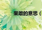 果敢的意思（果敢的意思是什么）