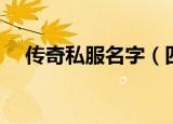 传奇私服名字（四个字的传奇私服昵称）