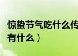 惊蛰节气吃什么传统食物（惊蛰节气传统食物有什么）