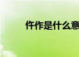 仵作是什么意思（仵作相关简介）