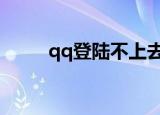 qq登陆不上去怎么办（解决方法）