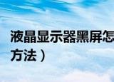 液晶显示器黑屏怎么办（液晶显示器黑屏维修方法）