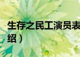 生存之民工演员表（生存之民工演员表简单介绍）