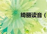 绮丽读音（绮丽的读音介绍）