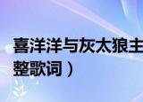 喜洋洋与灰太狼主题曲（别看我只是一只羊完整歌词）