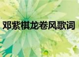 邓紫棋龙卷风歌词（邓紫棋龙卷风全文歌词）
