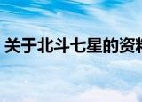 关于北斗七星的资料（北斗七星的资料介绍）