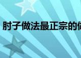 肘子做法最正宗的做法（肘子最正宗的做法）