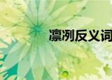 凛冽反义词（大家可以看看）