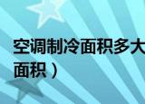 空调制冷面积多大（了解不同匹数的对应制冷面积）