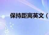 保持距离英文（保持距离英文怎么说）