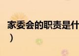 家委会的职责是什么啊（家委会的职责有哪些）