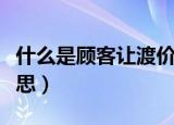 什么是顾客让渡价值（顾客让渡价值是什么意思）