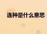连种是什么意思（连种应该是什么意思）