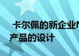  卡尔佩的新企业Nothing没有分享其第一款产品的设计