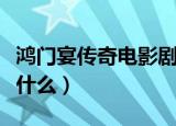 鸿门宴传奇电影剧情（鸿门宴传奇电影剧情是什么）